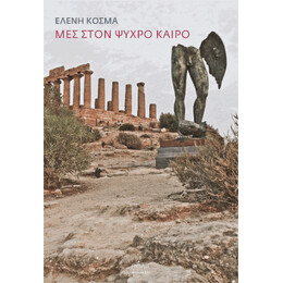 Μες Στον Ψυχρό Καιρό