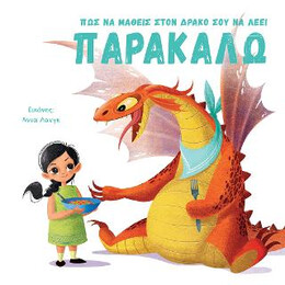 Πώς να Μάθεις Στον Δράκο σου να Λέει Παρακαλω