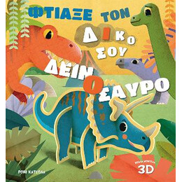 Φτιάξε τον Δικό σου Δεινόσαυρο