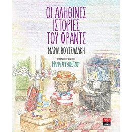 Οι Αληθινές Ιστορίες του Φραντς