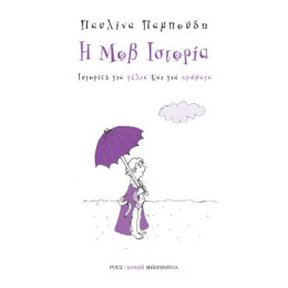 Η μοβ Ιστορία