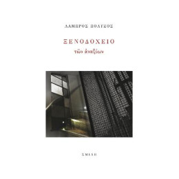 Ξενοδοχείο τῶν Ἀναξίων