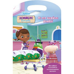 Η Μικρή Γιατρός - οι πιο Κεφάτοι Βοηθοί