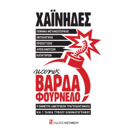 Πόνημα Μετανεωτερικής Οντολογικής Προσέγγισης Αποκλινουσών Κατηγοριών, Κοινώς Βαρδα Φουρνελο