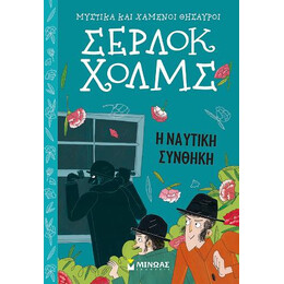 Σέρλοκ Χολμς 7, η Ναυτική Συνθήκη