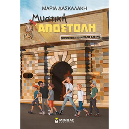 Μυστική Αποστολή - Περιπέτεια στο Μεγάλο Κάστρο