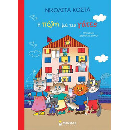 Η Πόλη με τις Γάτες