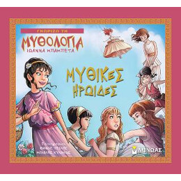 Γνωρίζω τη Μυθολογία - Μυθικές Ηρωίδες