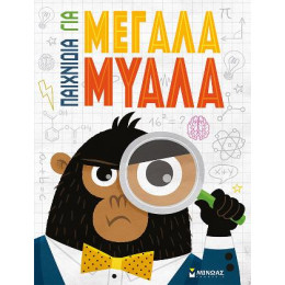 Παιχνίδια για Μεγάλα Μυαλά