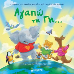 Αγαπώ τη Γη...