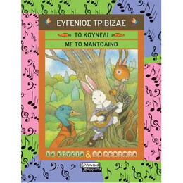 Το Κουνέλι με το Μαντολίνο