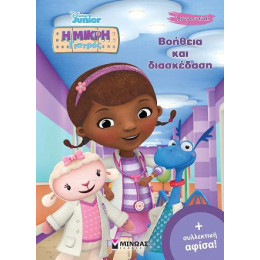 Η Μικρή Γιατρός - Βοήθεια και Διασκέδαση