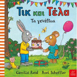 Τικ και Τέλα: τα Γενέθλια