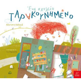 Ένα Σχολείο Ταρακουνημένο