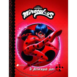 Το Λεύκωμά μου