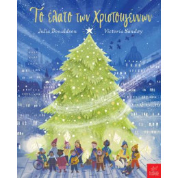 Το Έλατο των Χριστουγέννων