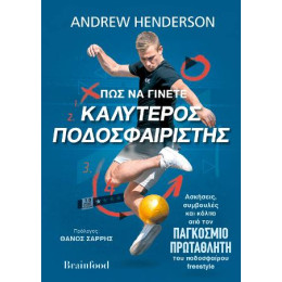 Πως να Γίνετε Καλύτερος Ποδοσφαιριστής