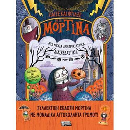 Παίξε και Φτιάξε με τη Μορτίνα