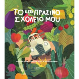 Το Καταπράσινο Σχολείο μου