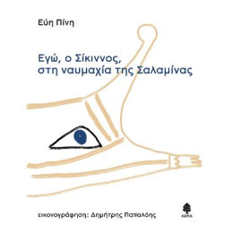 Εγώ, ο Σίκιννος, στη Ναυμαχία της Σαλαμίνας