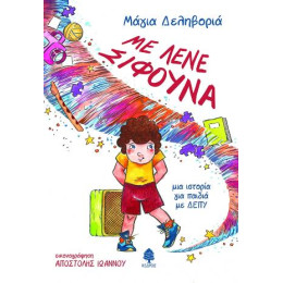 Με Λένε Σίφουνα