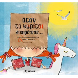 Όταν το Κορίτσι Αποφάσισε...