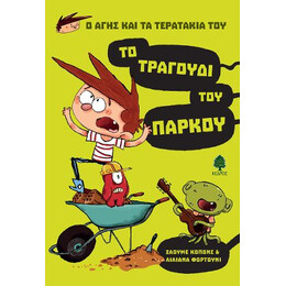Ο Άγης και τα Τερατάκια του 3. το Τραγούδι του Πάρκου