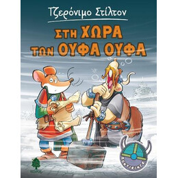 5. στη Χώρα των Ούφα Ούφα