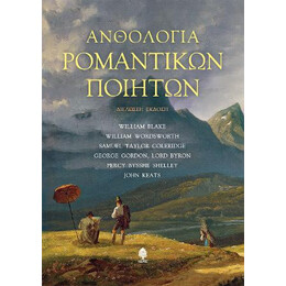 Ανθολογία Ρομαντικών Ποιητών