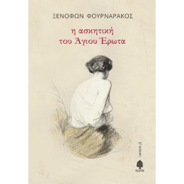 Η Ασκητική του Άγιου Έρωτα