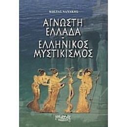 Άγνωστη Ελλάδα: Ελληνικός Μυστικισμός - Κώστας Νανάκης
