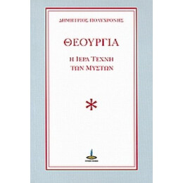 Θεουργία - Δημήτριος Πολυχρόνης