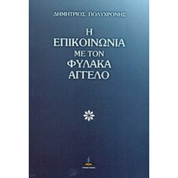 Η Επικοινωνία Με Τον Φύλακα Άγγελο - Δημήτριος Πολυχρόνης