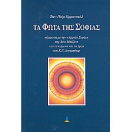 Τα Φώτα Της Σοφίας - Ζαν-Πιερ Εμμανουέλ