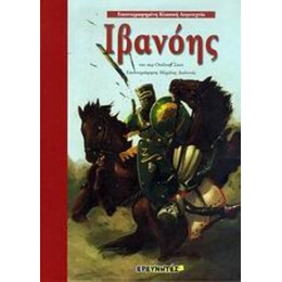 Ιβανόης - Σερ Ουόλτερ Σκοτ