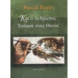 Και Ο Άνθρωπος Έπλασε Τους Θεούς - Pascal Boyer