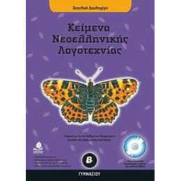 Κείμενα Νεοελληνικής Λογοτεχνίας Β΄ Γυμνασίου - Βασιλική Δουληγέρη