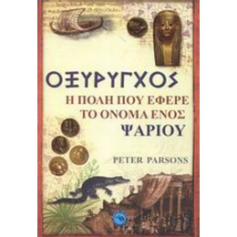 Οξύρυγχος - Πίτερ Πάρσονς
