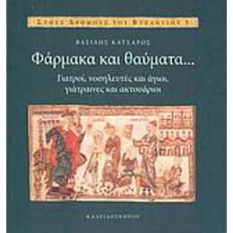 Φάρμακα Και Θαύματα... - Βασίλης Κατσαρός