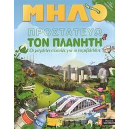 Προστατεύω Τον Πλανήτη - Jean-Michel Billioud