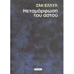 Μεταμόρφωση Του Αστού - Ζακ Ελλύλ