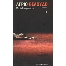 Άγριο Βελούδο - Μαρία Κουγιουμτζή