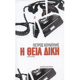 Η Θεία Δίκη - Πέτρος Κουμπλής