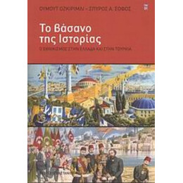 Το Βάσανο Της Ιστορίας - Ουμούτ Οζκιριμλί