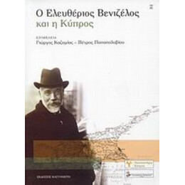 Ο Ελευθέριος Βενιζέλος Και Η Κύπρος - Γιώργος Καζαμίας