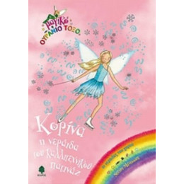 Κορίνα Η Νεράιδα Του Καλλιτεχνικού Πατινάζ - Ντέιζι Μέντοους