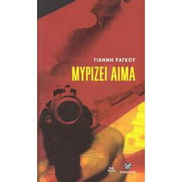 Μυρίζει Αίμα