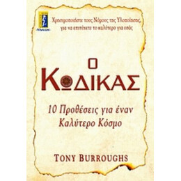 Ο Κώδικας - Τόνι Μπάροουζ