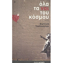 Όλα Τα Ναι Του Κόσμου - Φωτεινή Τσαλίκογλου