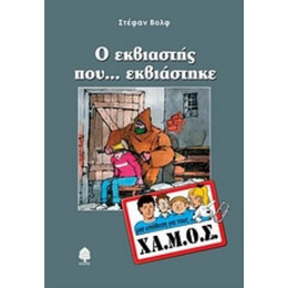 Ο Εκβιαστής Που... Εκβιάστηκε - Στέφαν Βολφ